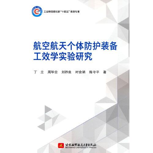 航空航天个体防护装备工效学实验研究(工业和信息化部十四五规划专著)