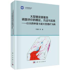 大型锂资源基地调查评价的理论、方法与实践——以川西甲基卡超大型锂矿为例（