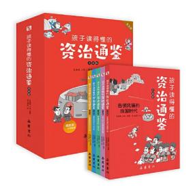 孩子读得懂的资治通鉴：注音彩图版（全5册）（赠音频，可读、可听、可写、可学，让孩子以史为鉴，赢在起跑线！）