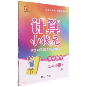 小学数学(5上RJ版)/计算小状元