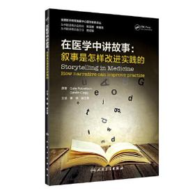 在医学中讲故事:叙事是怎样改进实践的、