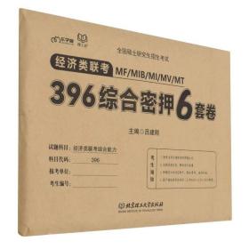 经济类联考MF\\MIB\\MI\\MV\\MT396综合密押6套卷(全国硕士研究生招生考试)