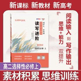 天利38套 2023 新教材高中同步读写进阶 高一语文选择性必修上  读时文学写作 进阶集训必刷题