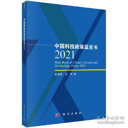 中国科技政策蓝皮书2021