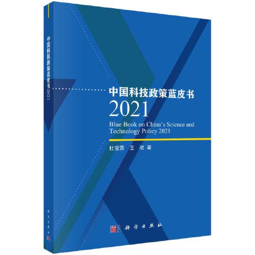 中国科技政策蓝皮书2021