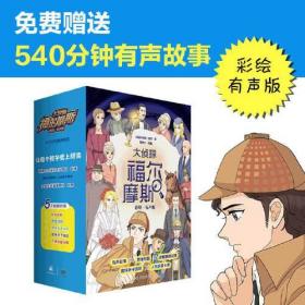 大侦探福尔摩斯·彩绘有声版：巴斯克维尔的猎犬（6-12岁无障碍 “喵博士”大语文团队专业改编）