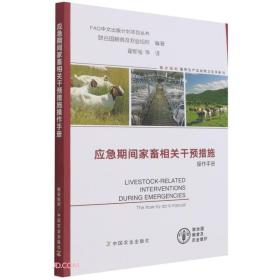 应急期间家畜相关干预措施操作手册/FAO中文出版计划项目丛书，
