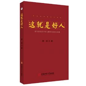 这就是好人---浙大邵剑关于好人精神与价值九堂课