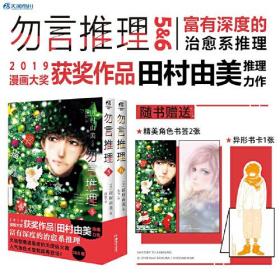 勿言推理.5-6（漫画）赠异型书卡1张+角色立绘书签2张 菅田将晖主演同名日剧原作漫画