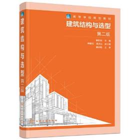 建筑结构与选型（第二版）