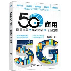 5G商用 商业变革+模式创新+行业应用