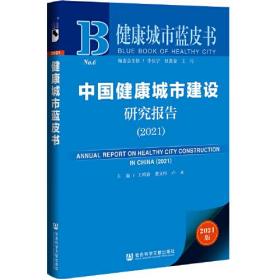 健康城市蓝皮书：中国健康城市建设研究报告（2021）