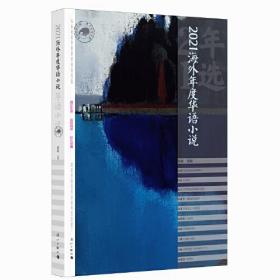 漓江年选大系：2021海外年度华语小说