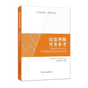 纪法界限实务参考：违反组织纪律行为与常见职务违法犯罪行为比较