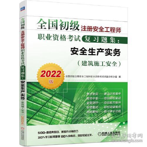 2022全国初级注册安全工程师职业资格考试复习题集：安全生产实务