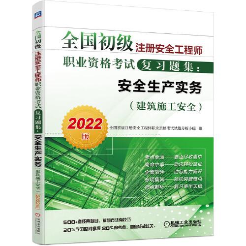 2022全国初级注册安全工程师职业资格考试复习题集：安全生产实务