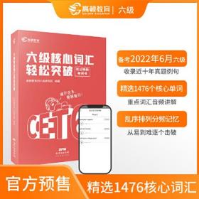 【高顿教育】备考2022年6月英语六级 六级核心词汇轻松突破 CET6大学英语六级考试备考资料 高频词汇精选快速突破