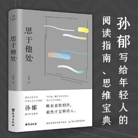 思于他处（原人大文学院长孙郁写给当代读者的读书指南、思维宝典）