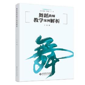 舞蹈教育丛书：舞蹈教师教学案例解析