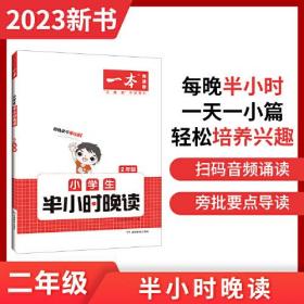 抖音同款 2023版一本 小学生半小时晚读语文二年级2年级全一册 阅读训练阅读理解课外阅读训练每日一练阅读兴趣培养扫码音频 开心教育