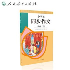 2022年新版 小学生同步作文 四年级下册 紧扣语文教材各单元“习作”板块 人民教育出版社