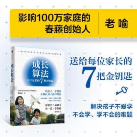 成长算法（用前沿的教育理念和方法，手把手教你成为高手家长！孤独大脑主理人，影响100万家庭的春藤创始人老喻力作！）