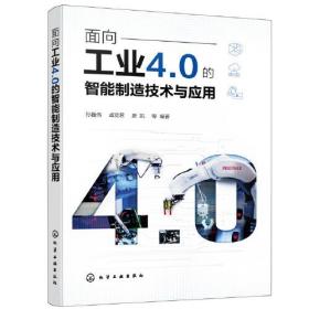 面向工业4.0的智能制造技术与应用