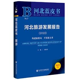 河北蓝皮书：河北旅游发展报告（2022）构建新格局　开创新未来