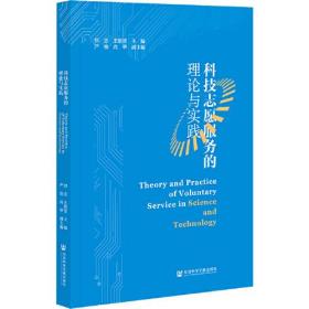 科技志愿服务的理论与实践