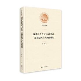 现代社会背景下青年学生犯罪原因及其预防研究