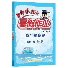 黄冈小状元暑假作业 4年级数学