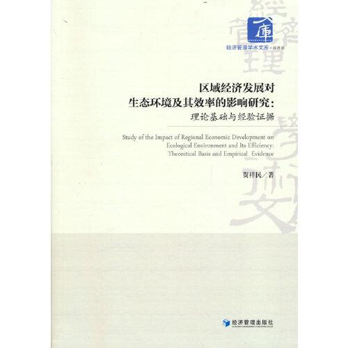 区域经济发展对生态环境及其效率的影响研究：理论基础与经验证据