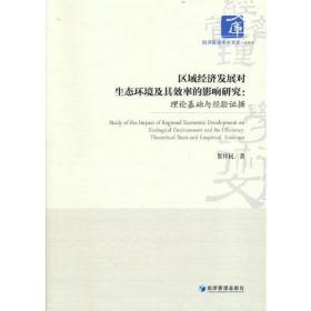 区域经济发展对生态环境及其效率的影响研究--理论基础与经验证据/经济管理学术文库