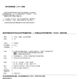 建设中国特色哲学社会科学专业图书馆 中国社会科学院图书馆"十三五"建设实践