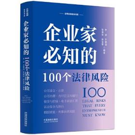 企业家必知的100个法律风险