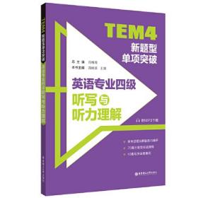 TEM4新题型单项突破英语专业四级听写与听力理解肖维青华东理工大学出版社9787562866282