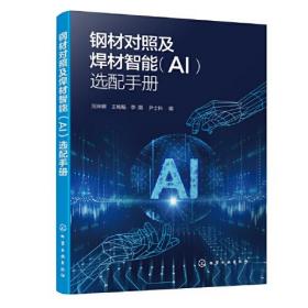 钢材对照及焊材智能(AI)选配手册