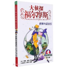 大侦探福尔摩斯：肥鹅与蓝宝石·小学生版·第3册