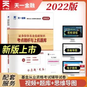 基金从业资格考试2022新版教材配套试卷考点精析与上机题库（科目二）：证券投资基金基础知识