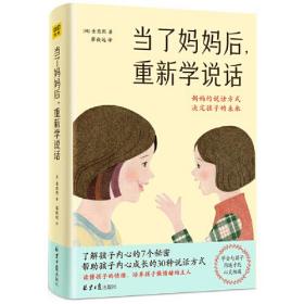 当了妈妈后，重新学说话（妈妈说话的方式，决定孩子的未来）