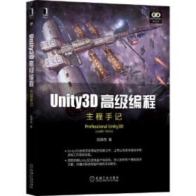 Unity3D高级编程(主程手记)/游戏开发与设计技术丛书