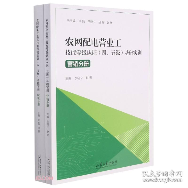 农网配电营业工技能等级认证基础实训(四、五级)(全2册)