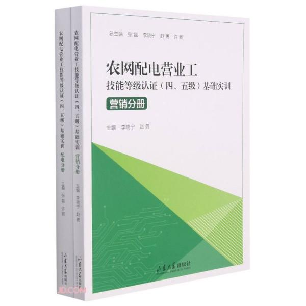 农网配电营业工技能等级认证<四\\五级>基础实训(配电分册)