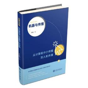 机器与传播 从计算机中介传播到人机传播