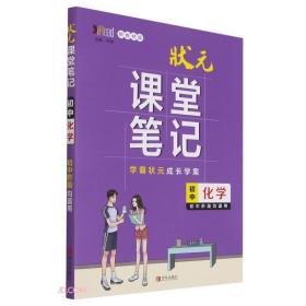 初中化学(初中阶段均适用新教材版)/状元课堂笔记