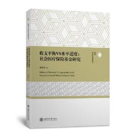 收支平衡VS水平适度:社会医疗保险基金研究