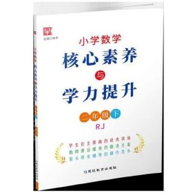 小学数学核心素养与学力提升  2年级下(人教)