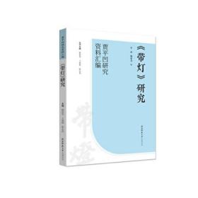 《带灯》研究（“贾平凹研究资料汇编”丛书）