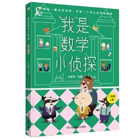 我是数学小侦探二年级上册推荐阅读侦探故事同步教材桥梁书系列