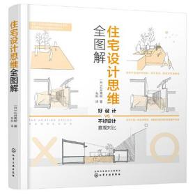 住宅设计思维全图解